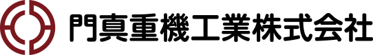 門真重機工業株式会社