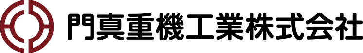 門真重機工業株式会社